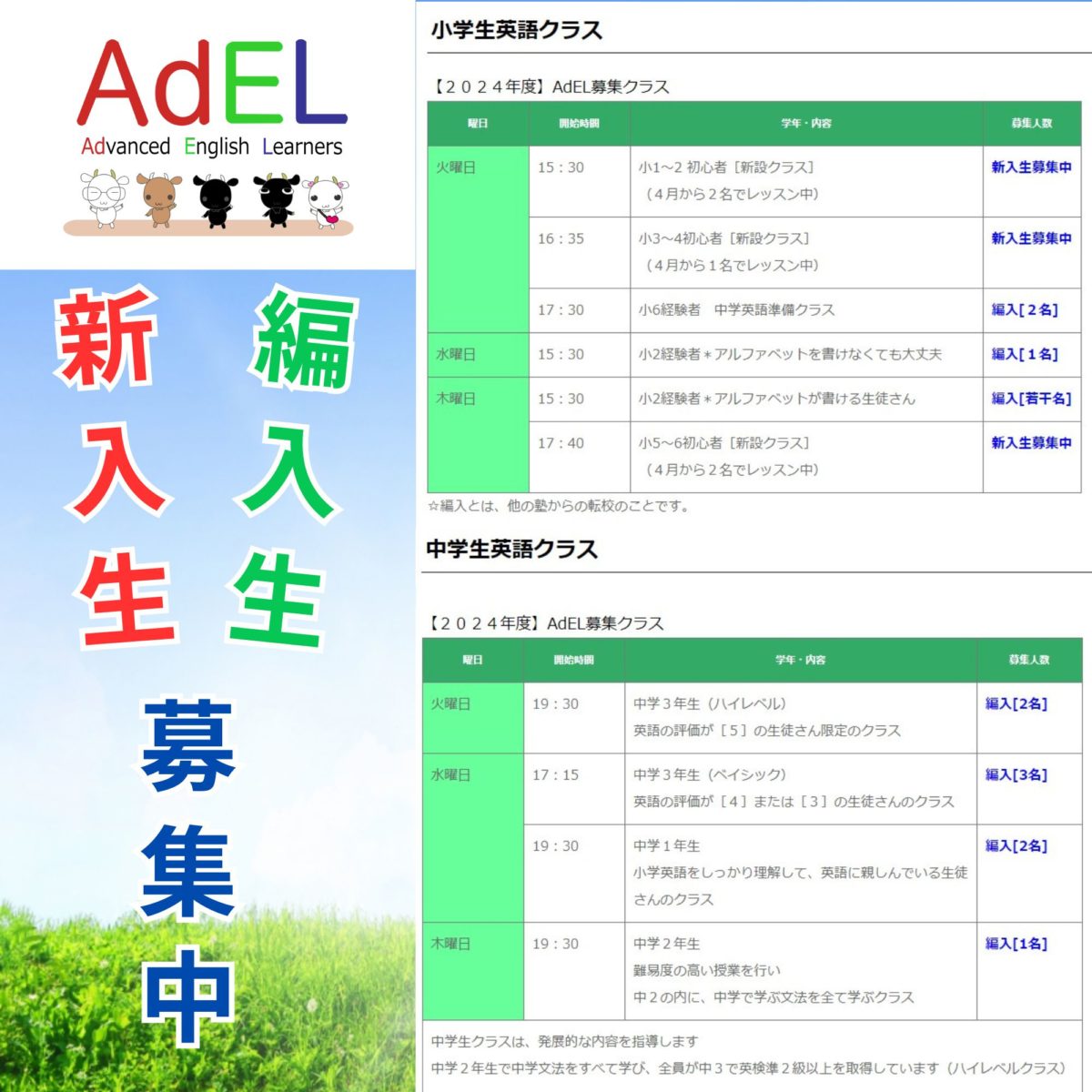 小・中学生の新入生・編入生募集中！