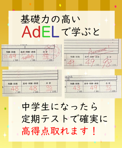 基礎力の高いAdELで学ぶと中学生になったら定期テストで確実に高得点取れます！